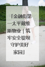 金融街第一太平戴维斯物业｜筑牢安全堤坝 守护美好家园